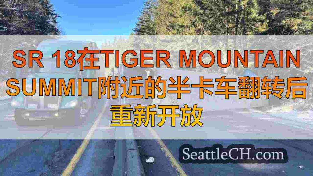 SR 18在Tiger Mountain Summit附近的半卡车翻转后重新开放