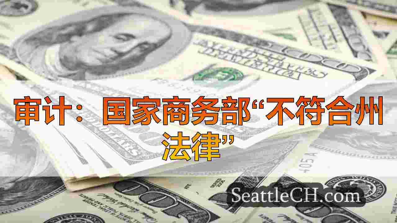 审计：国家商务部“不符合州法律”