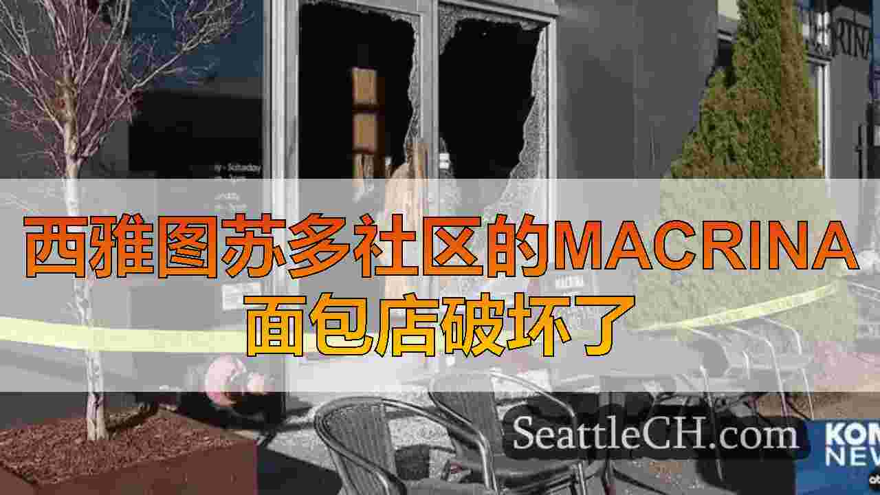 西雅图新闻 SeattleCH