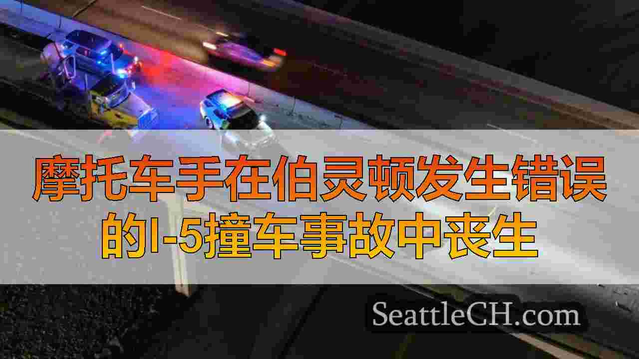 摩托车手在伯灵顿发生错误的I-5撞车事故中丧生