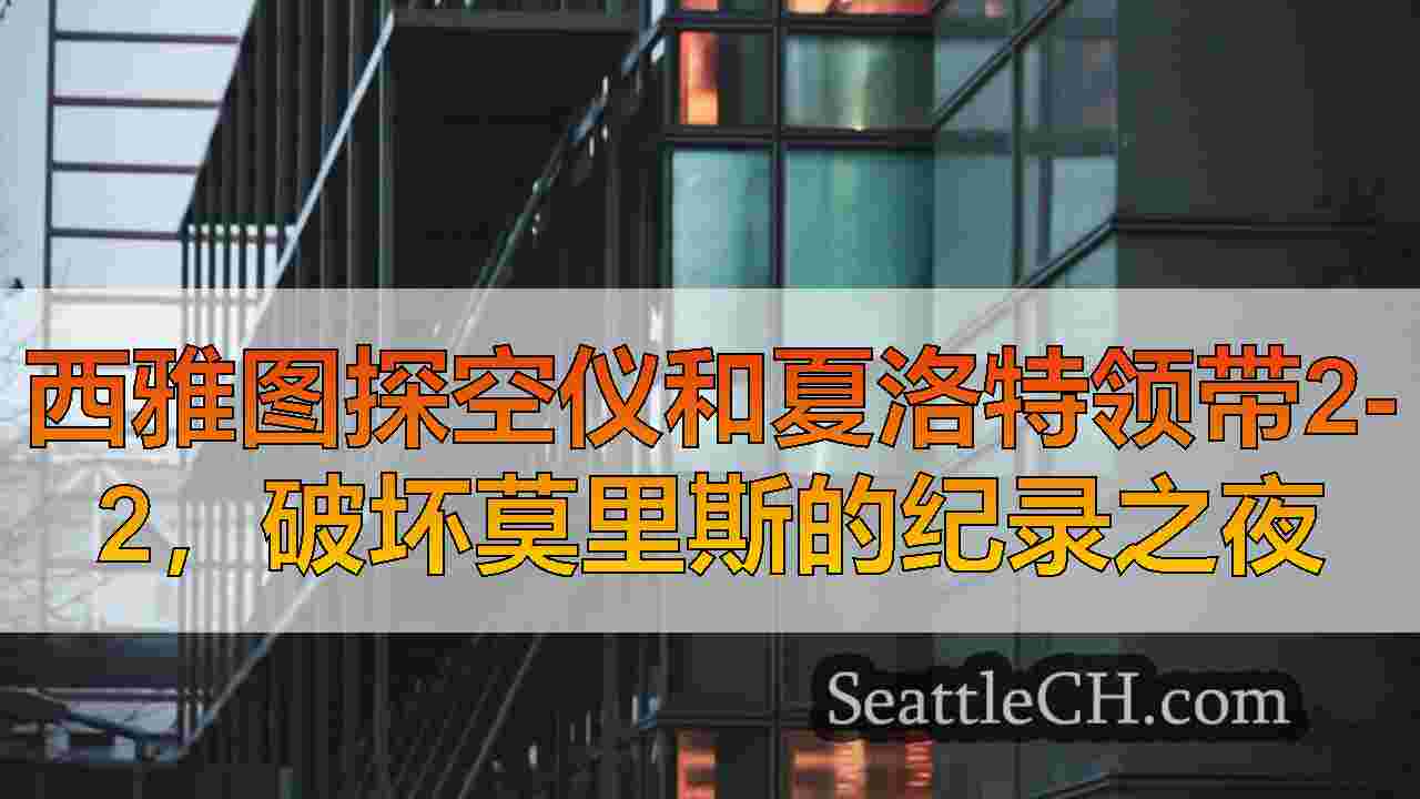 西雅图新闻 SeattleCH