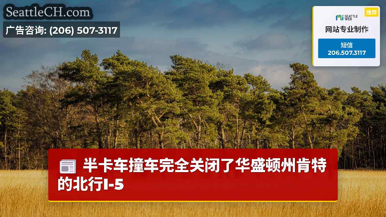 西雅图新闻 SeattleCH