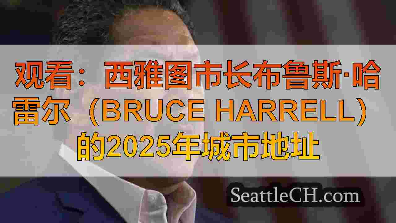 西雅图新闻 SeattleCH