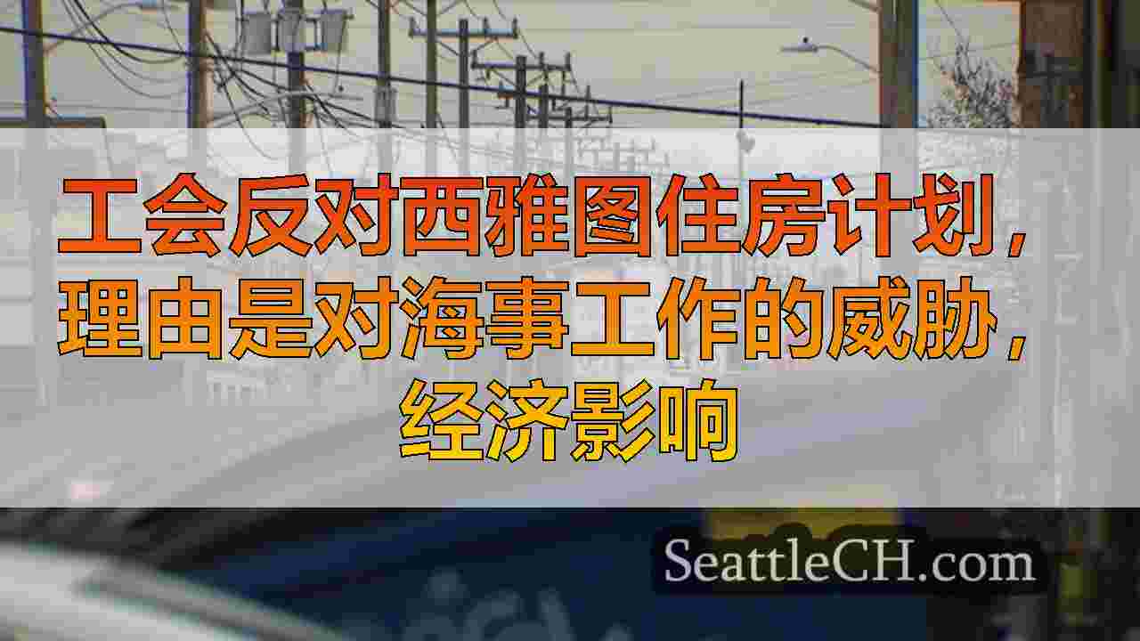 西雅图新闻 SeattleCH