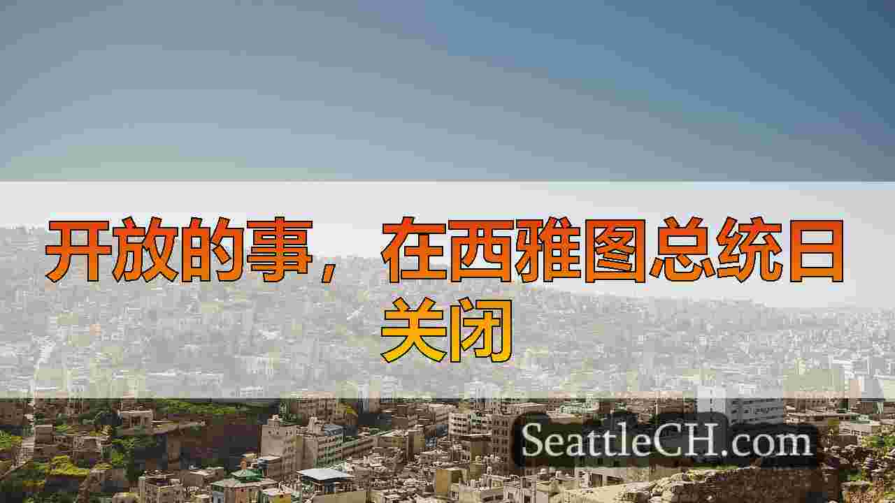 西雅图新闻 SeattleCH