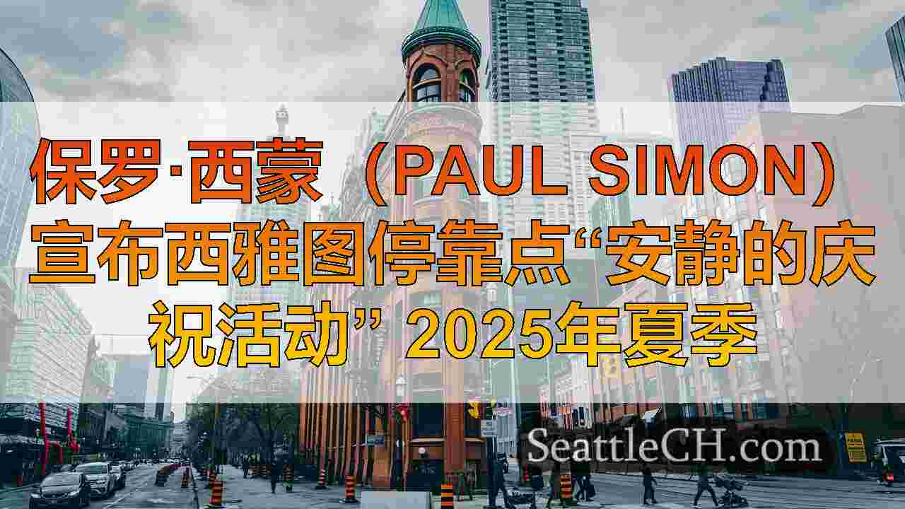 西雅图新闻 SeattleCH