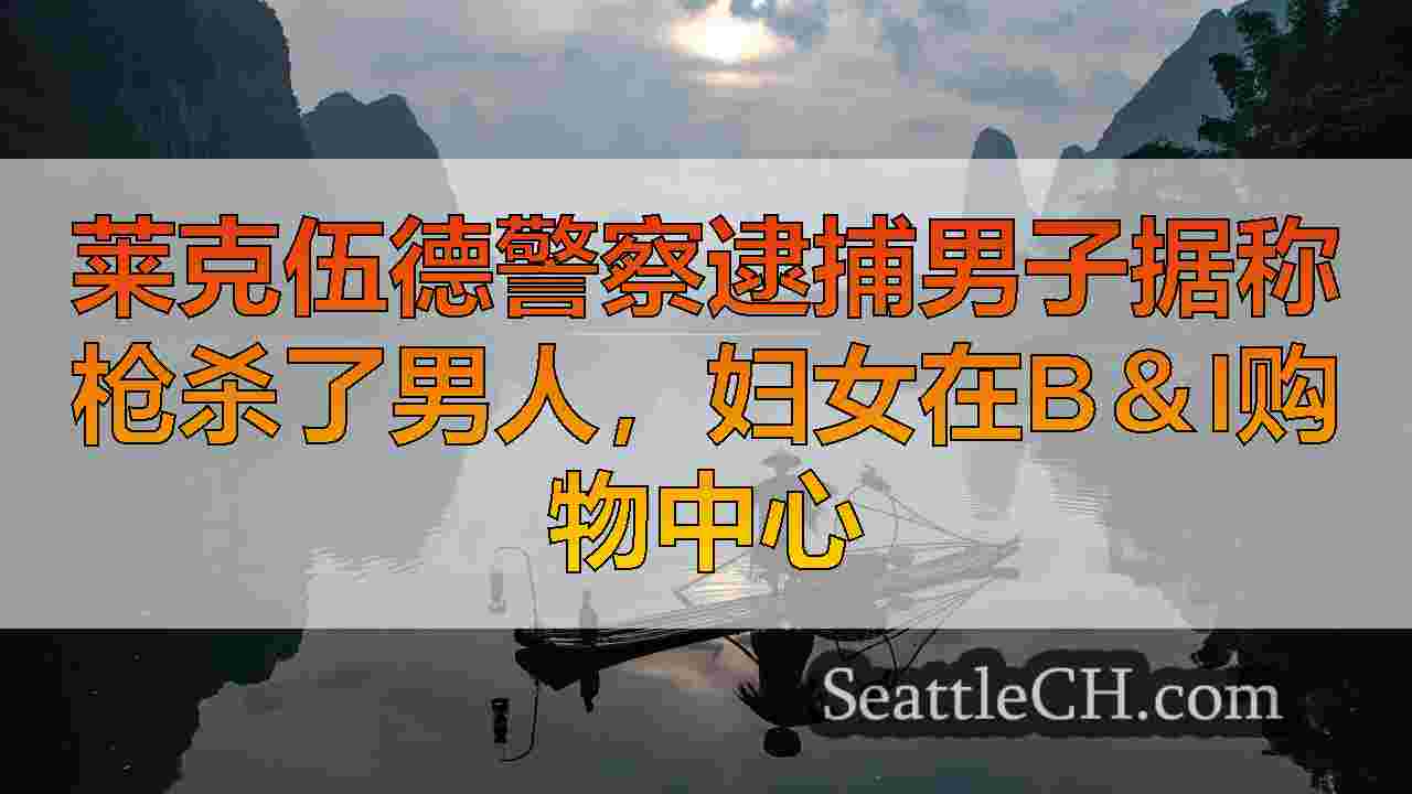 西雅图新闻 SeattleCH