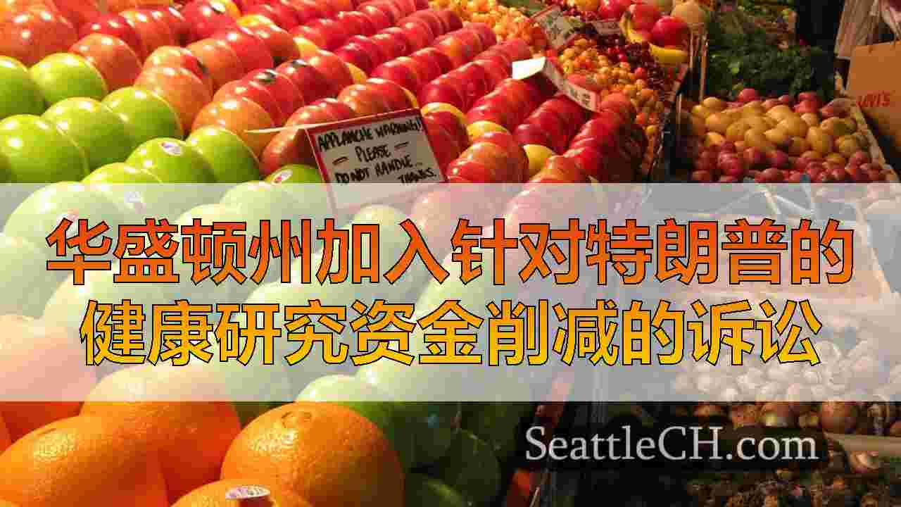 西雅图新闻 SeattleCH