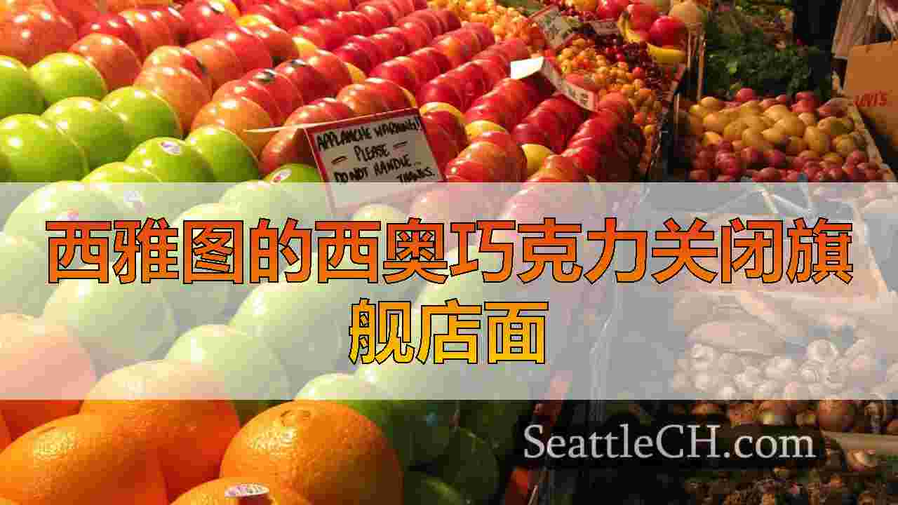 西雅图的西奥巧克力关闭旗舰店面