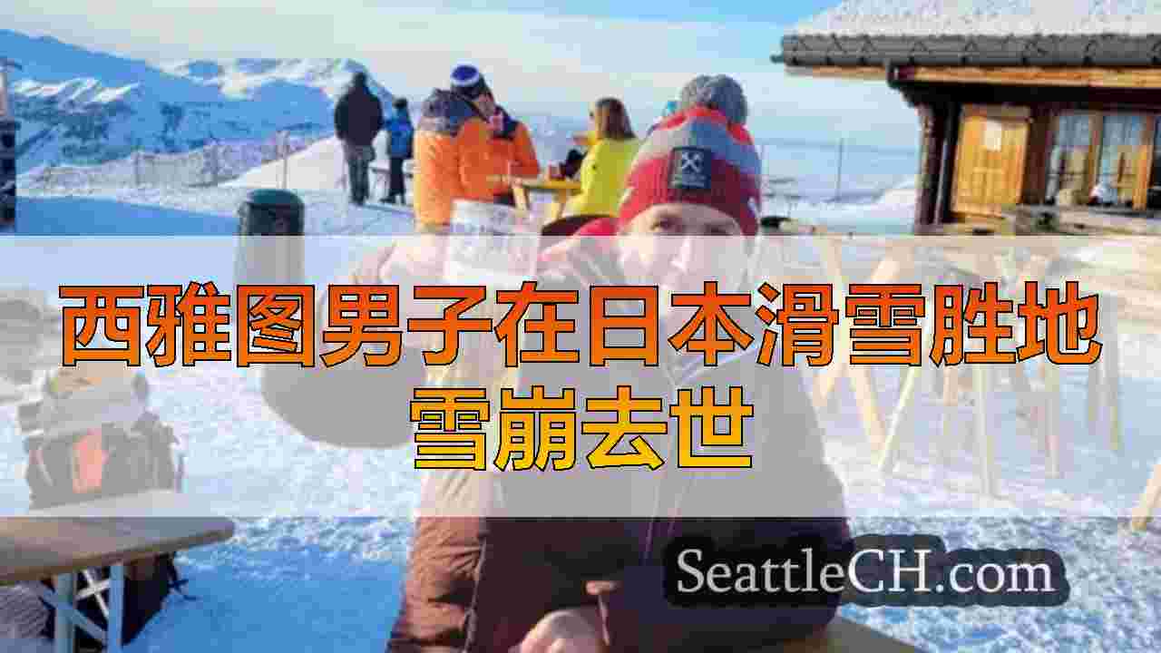 西雅图男子在日本滑雪胜地雪崩去世