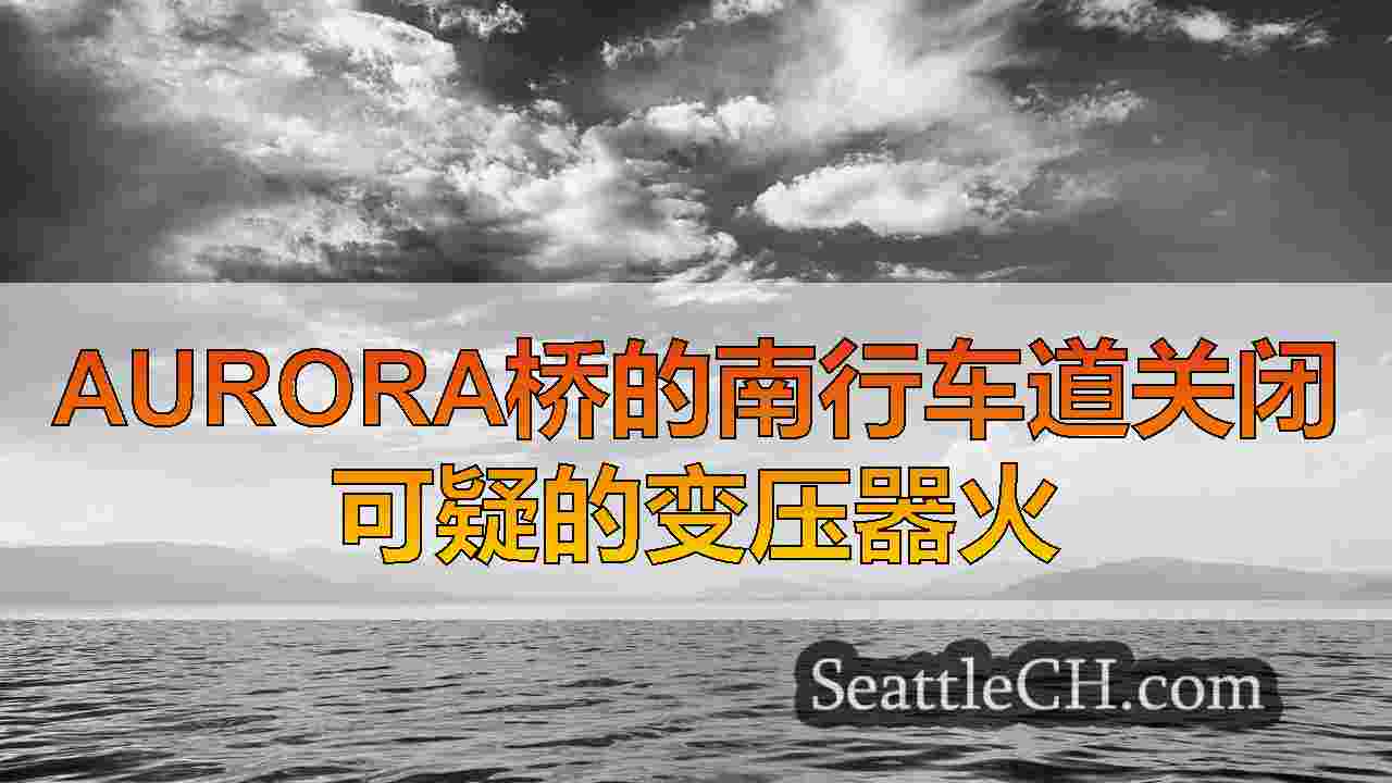 西雅图新闻 SeattleCH