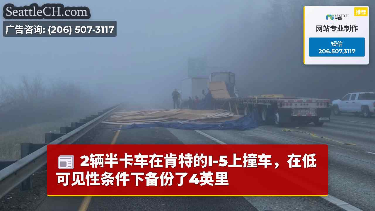 2辆半卡车在肯特的I-5上撞车，在低可见性条件下备份了4英里