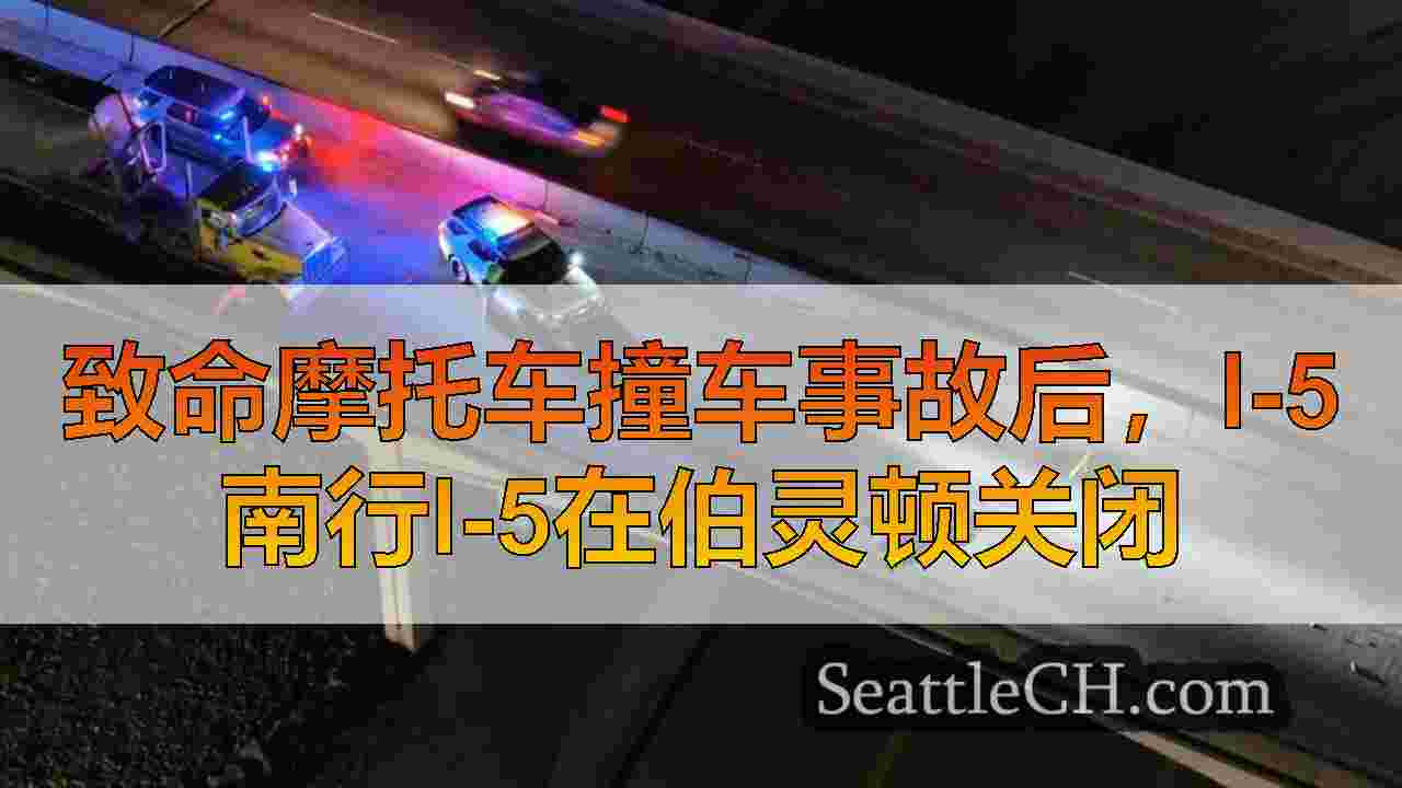 致命摩托车撞车事故后，I-5南行I-5在伯灵顿关闭