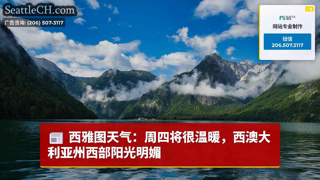 西雅图新闻 SeattleCH