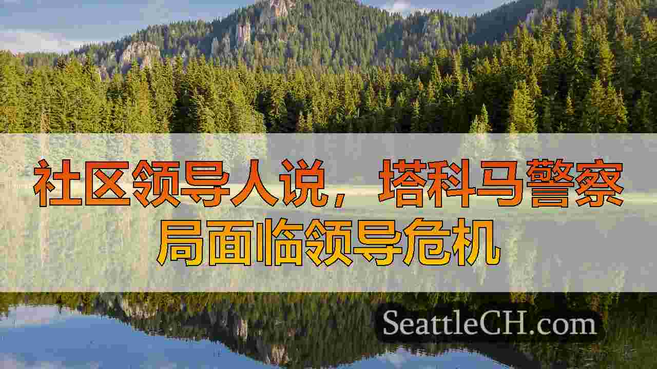 西雅图新闻 SeattleCH
