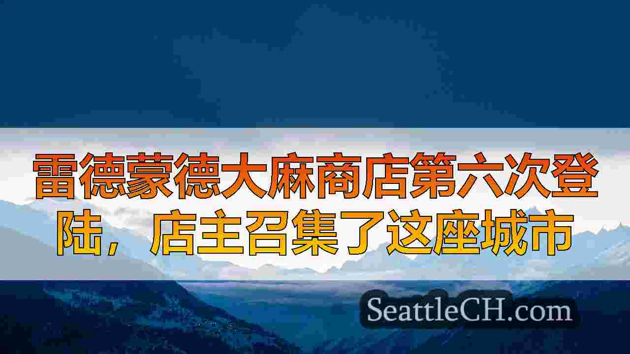 雷德蒙德大麻商店第六次登陆，店主召集了这座城市