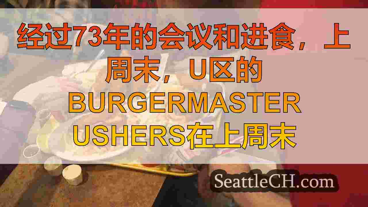 经过73年的会议和进食，上周末，U区的Burgermaster