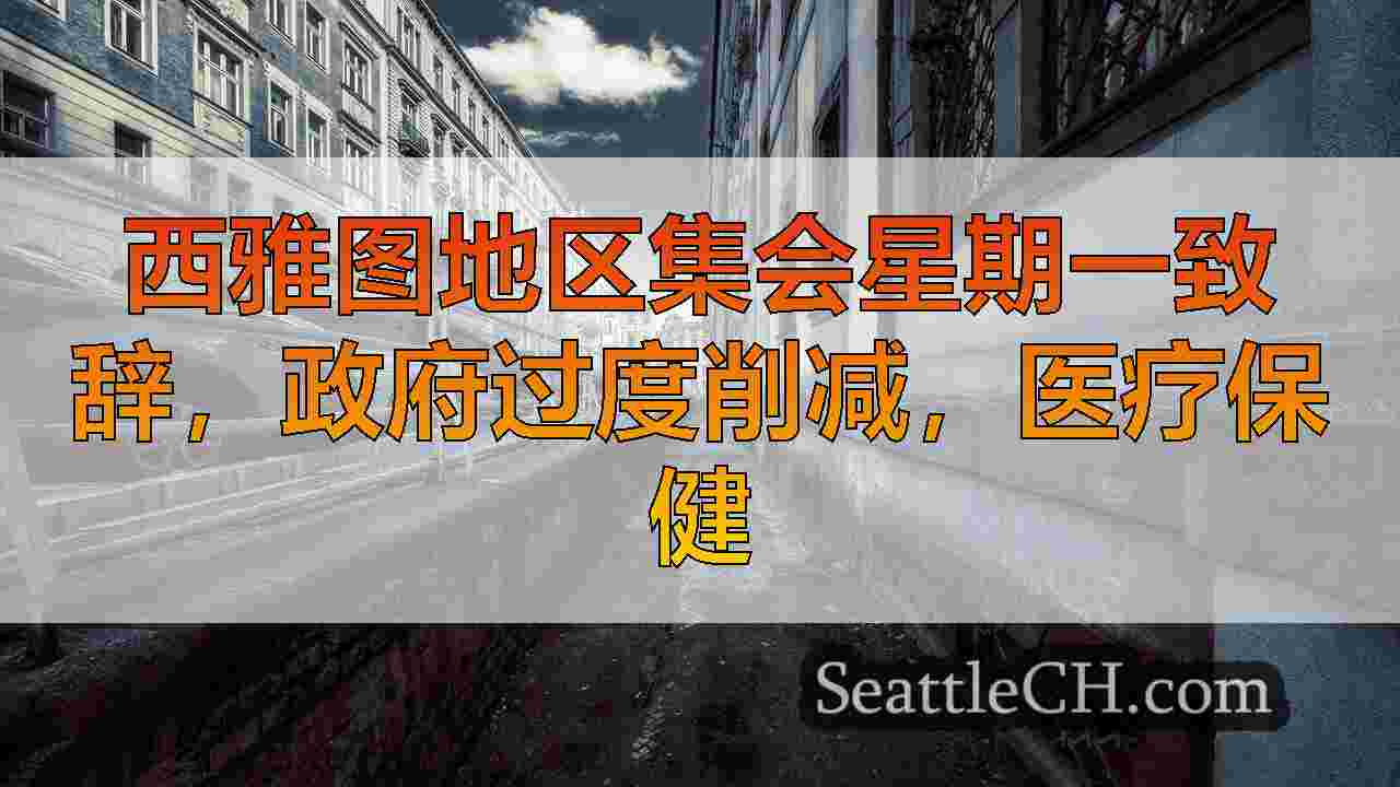 西雅图新闻 SeattleCH