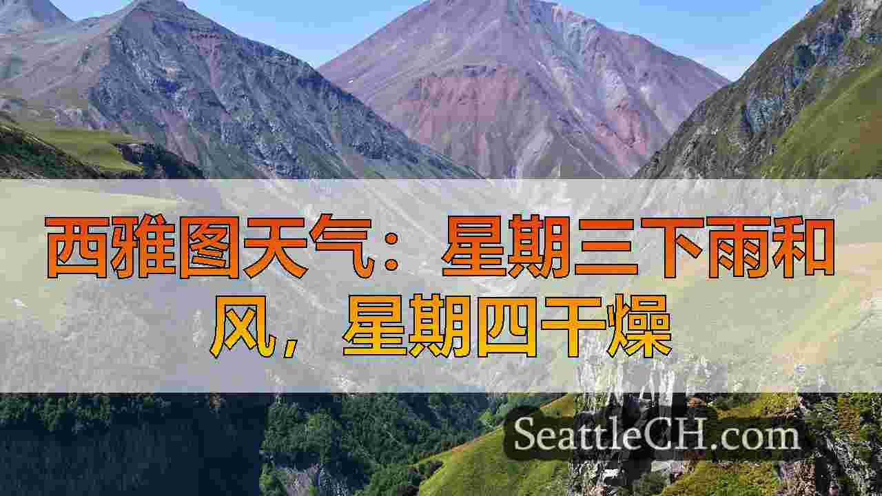 西雅图天气：星期三下雨和风，星期四干燥