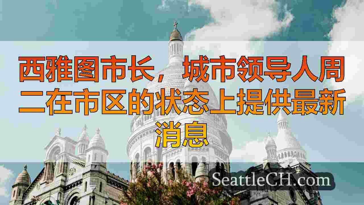 西雅图新闻 SeattleCH