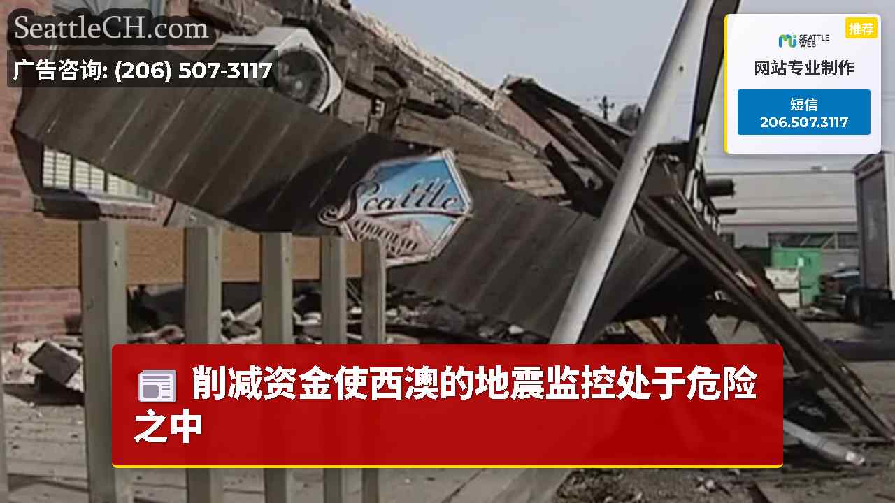 削减资金使西澳的地震监控处于危险之中