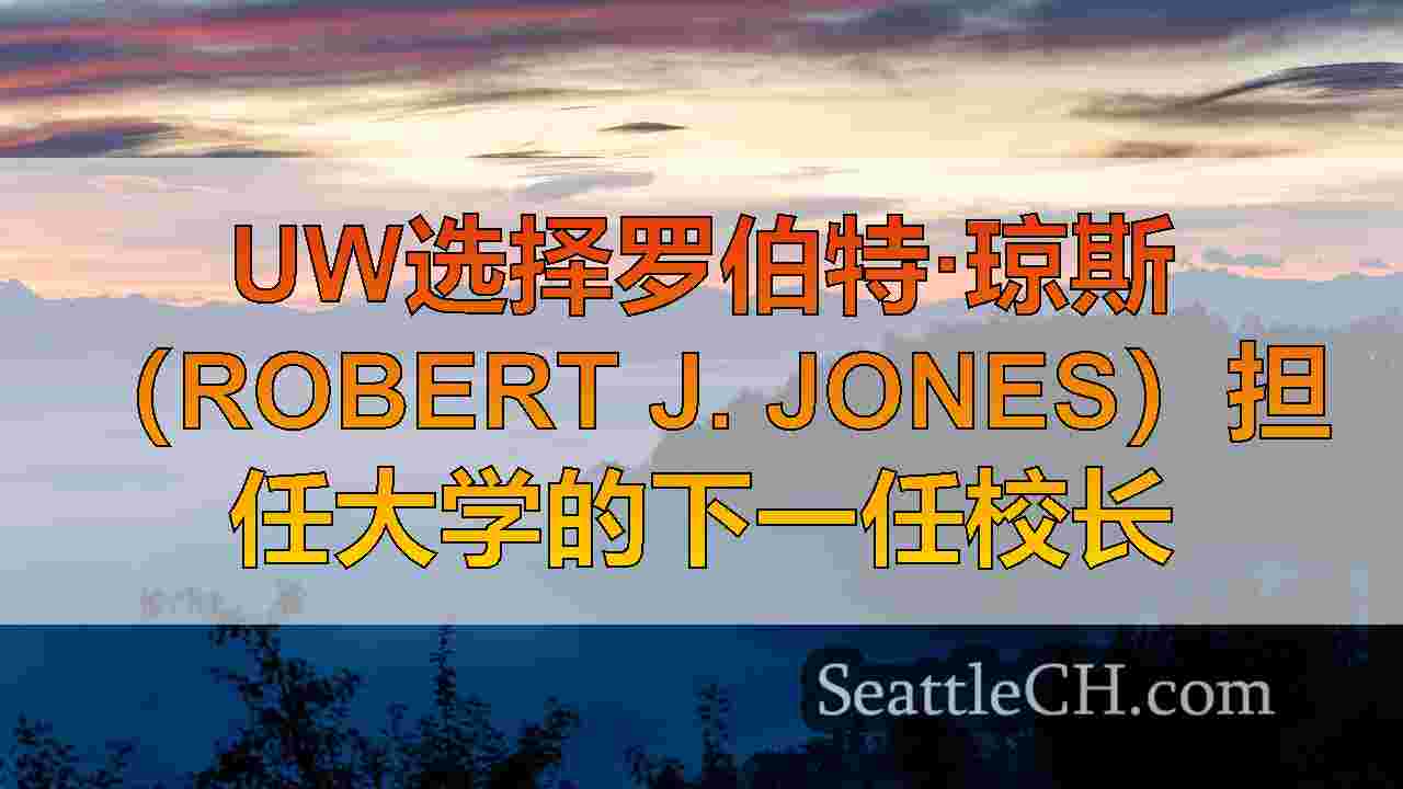 西雅图新闻 SeattleCH