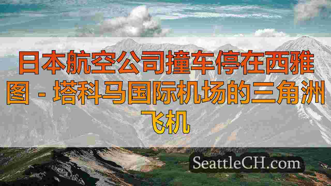 西雅图新闻 SeattleCH
