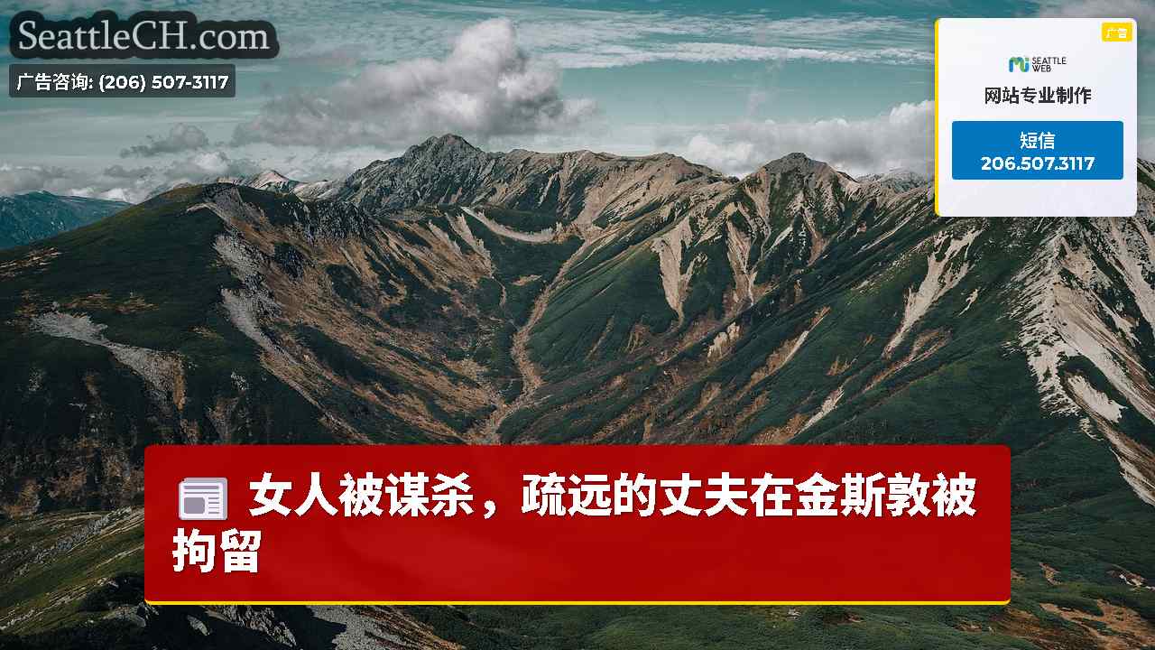 西雅图新闻 SeattleCH