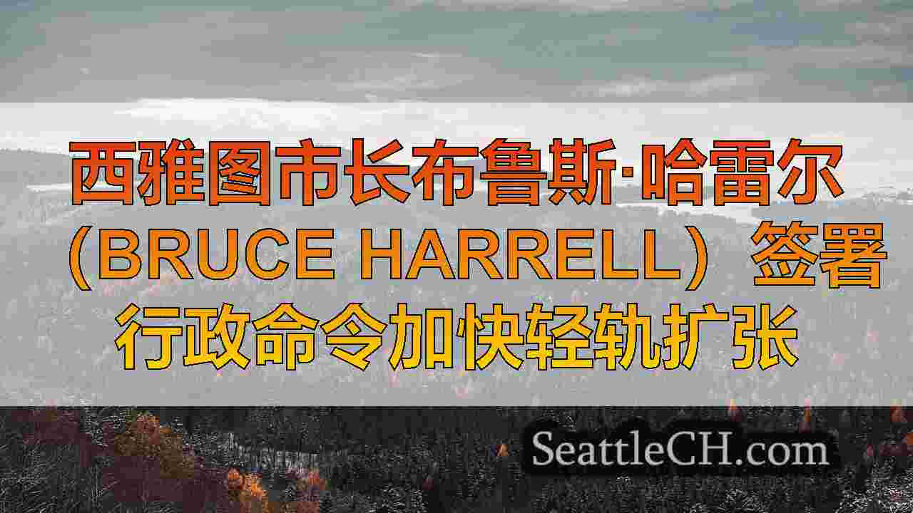 西雅图新闻 SeattleCH
