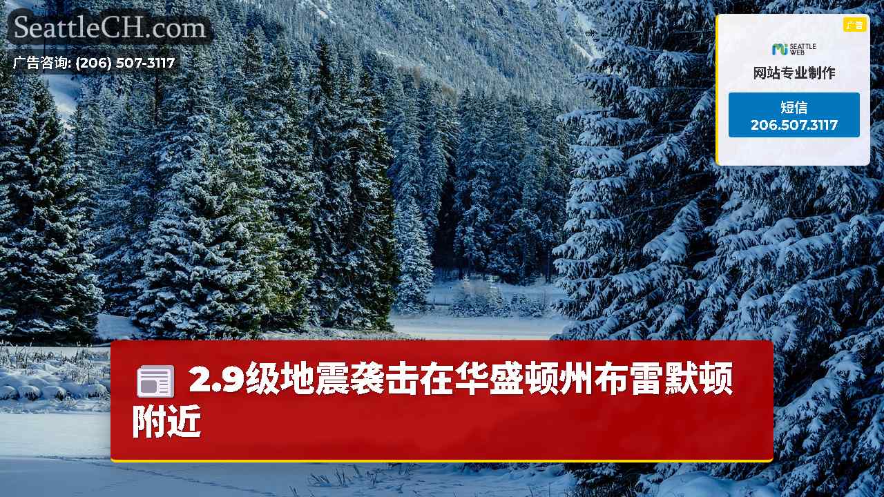 西雅图新闻 SeattleCH