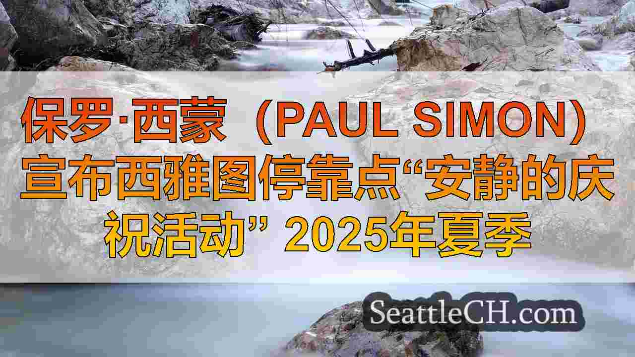 保罗·西蒙（Paul Simon）宣布西雅图停靠点“安静的庆祝活动”