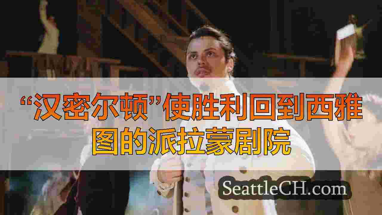 “汉密尔顿”使胜利回到西雅图的派拉蒙剧院