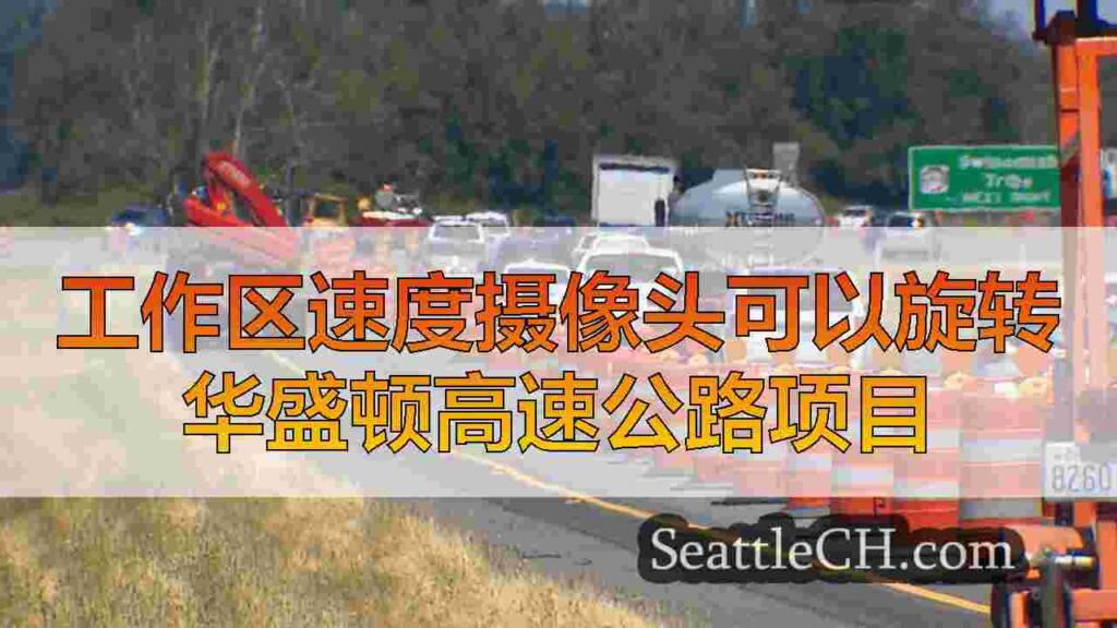 工作区速度摄像头可以旋转华盛顿高速公路项目