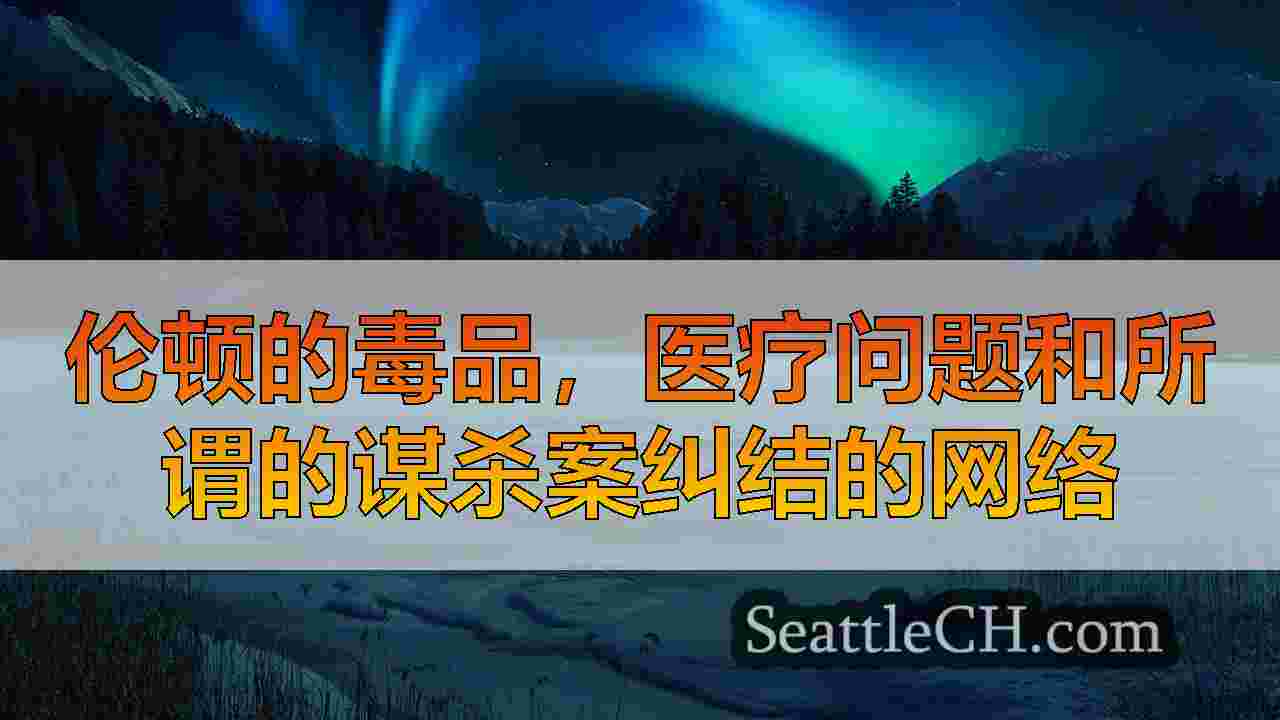 伦顿的毒品，医疗问题和所谓的谋杀案纠结的网络