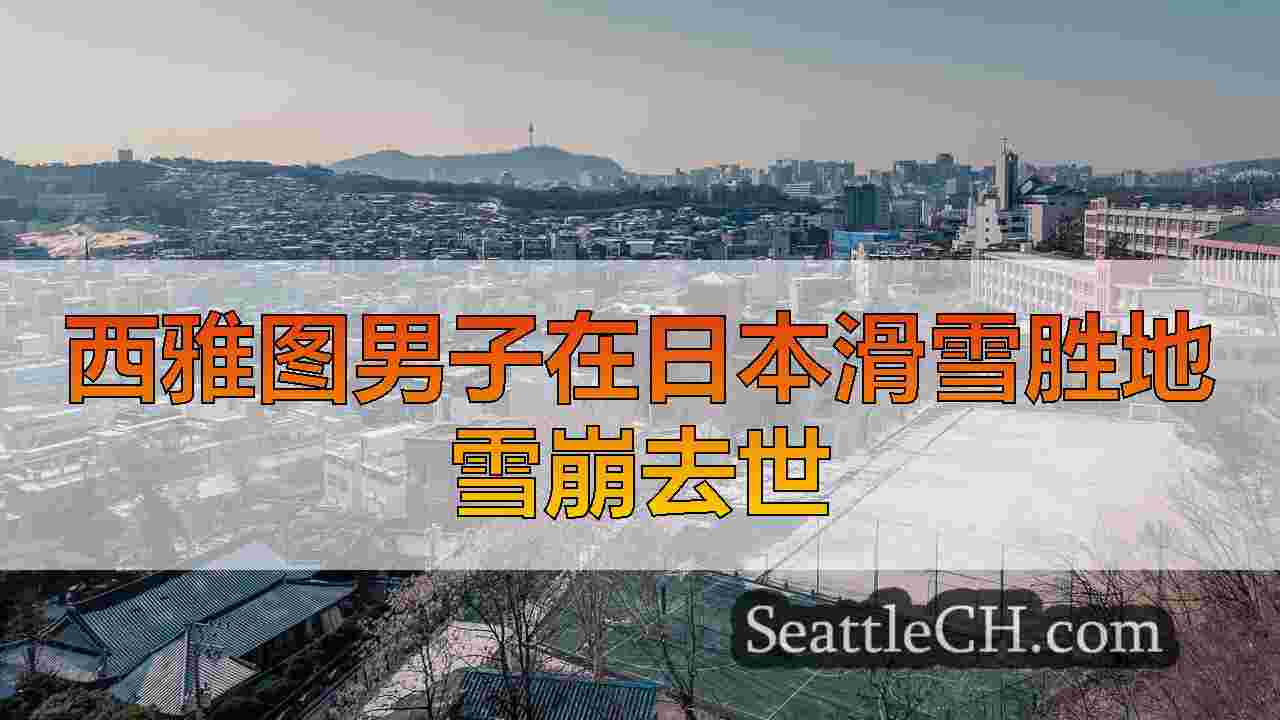 西雅图新闻 SeattleCH