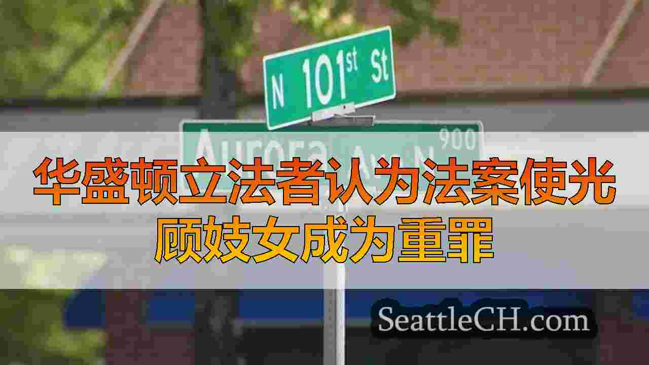 西雅图新闻 SeattleCH