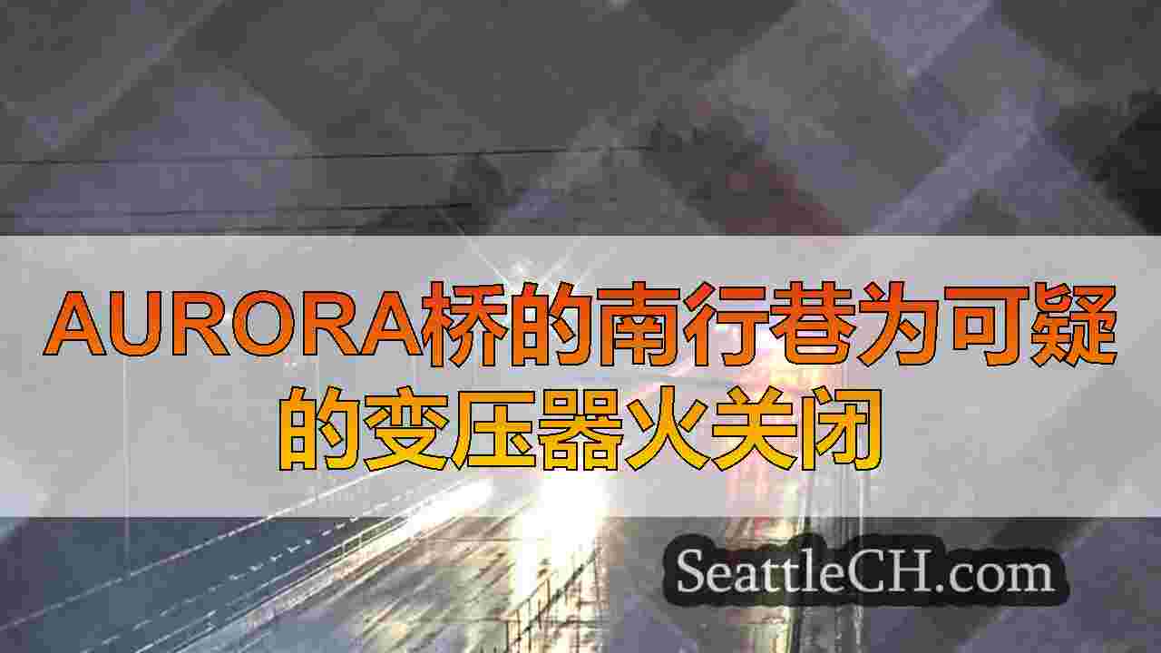 Aurora桥的南行巷为可疑的变压器火关闭