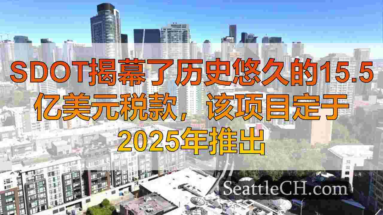 SDOT揭幕了历史悠久的15.5亿美元税款，该项目定于2025年推出