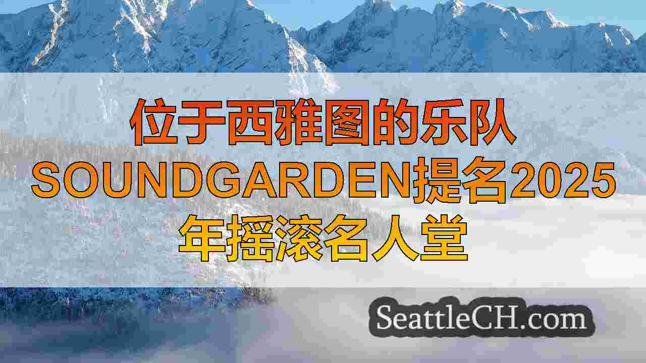 西雅图新闻 SeattleCH