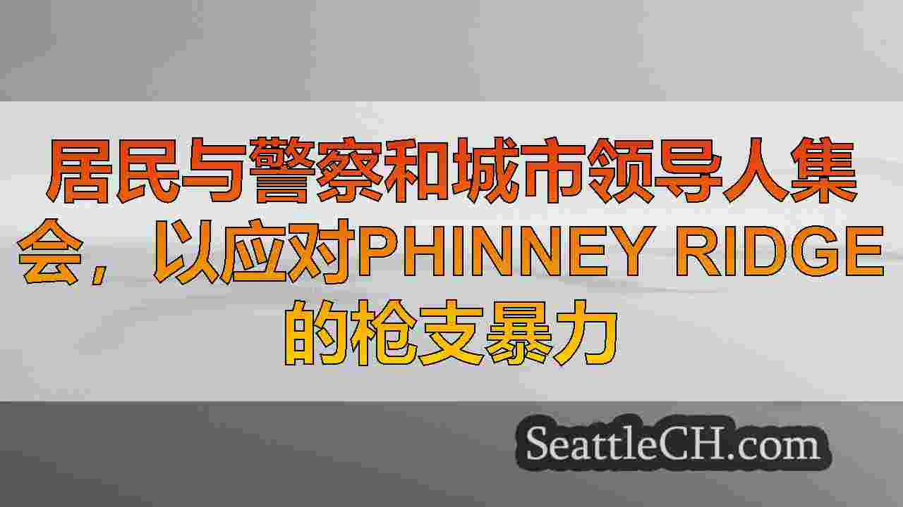 西雅图新闻 SeattleCH
