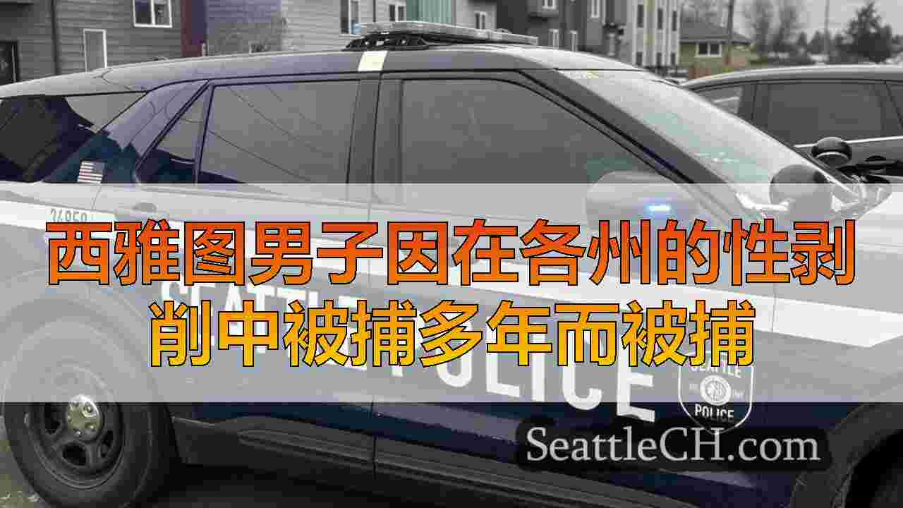 西雅图男子因在各州的性剥削中被捕多年而被捕