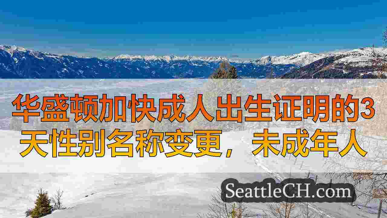 西雅图新闻 SeattleCH