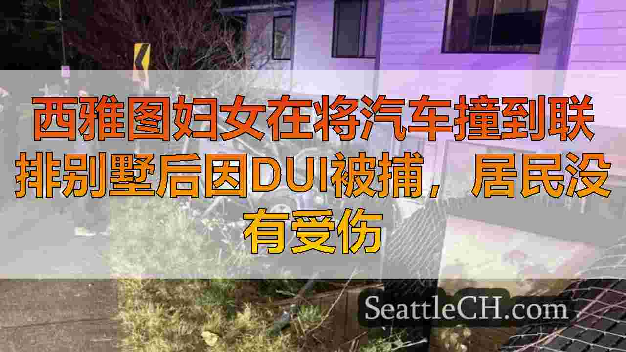 西雅图新闻 SeattleCH