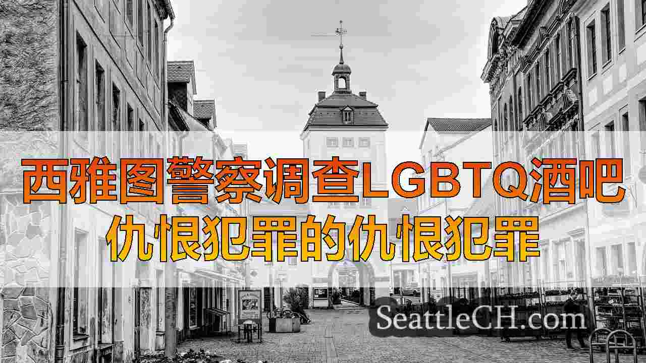 西雅图新闻 SeattleCH