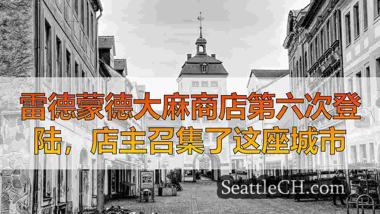 西雅图新闻 SeattleCH