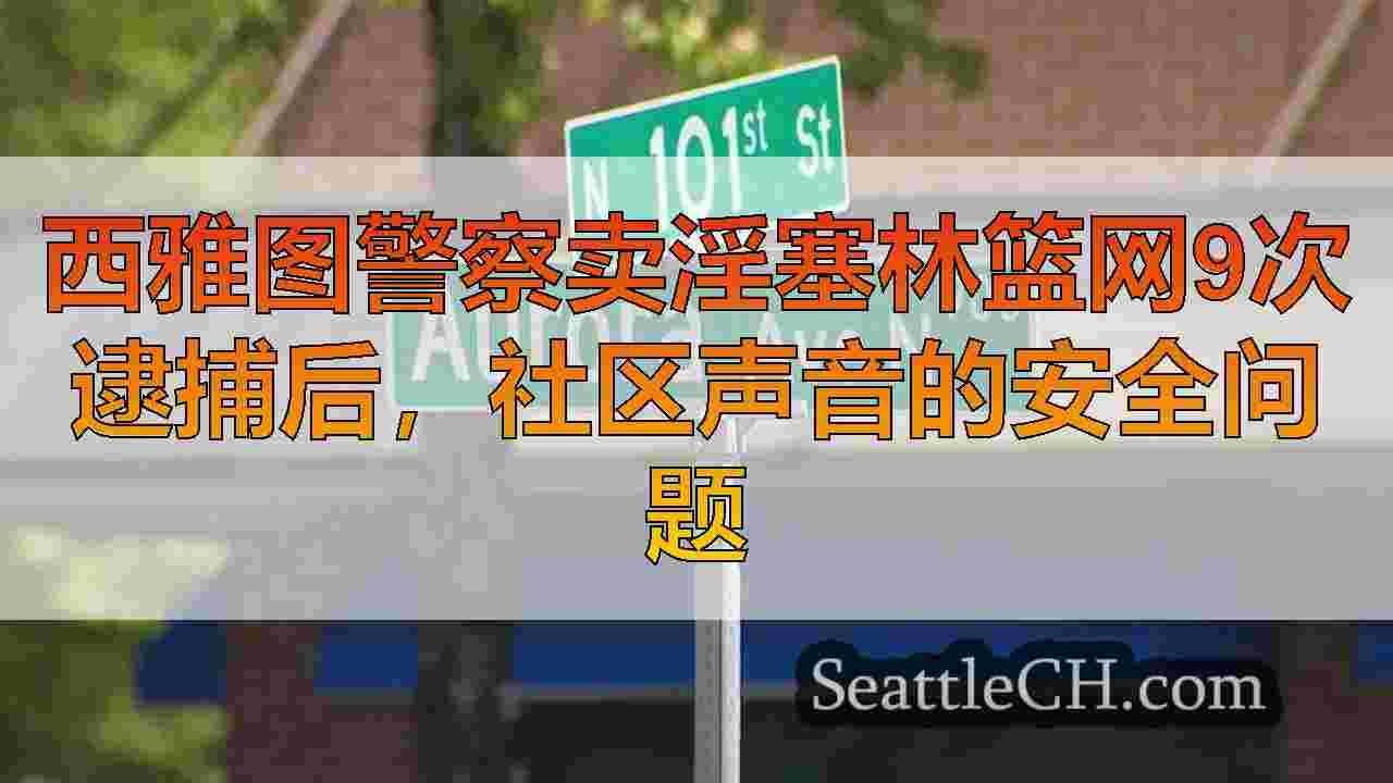 西雅图警察卖淫塞林篮网9次逮捕后，社区声音的安全问题