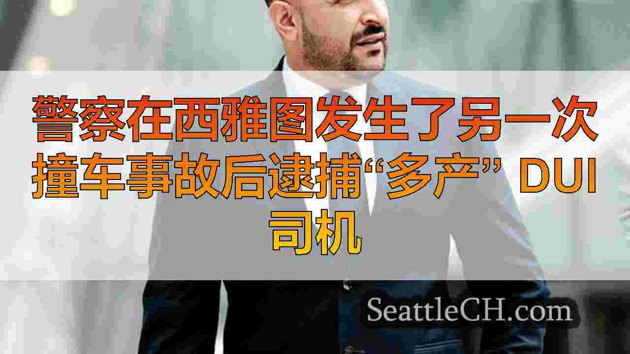 西雅图新闻 SeattleCH