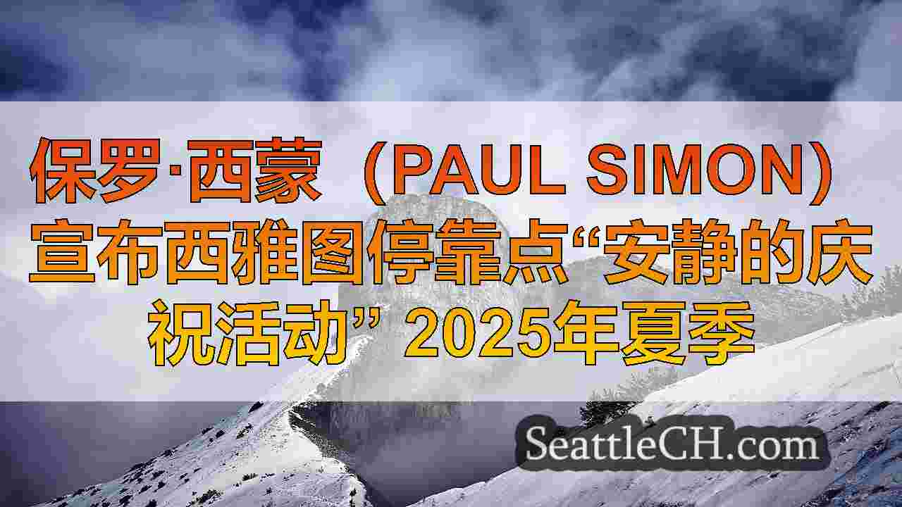 西雅图新闻 SeattleCH
