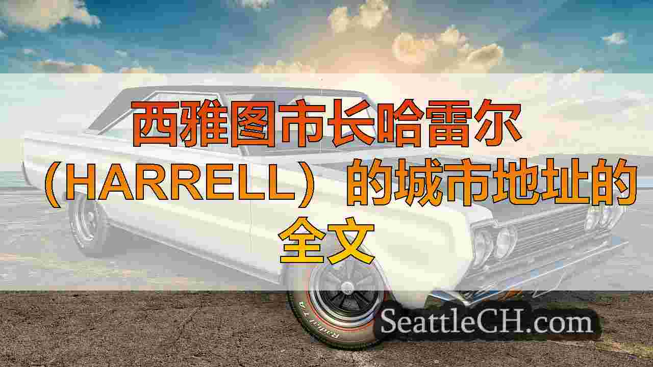 西雅图新闻 SeattleCH