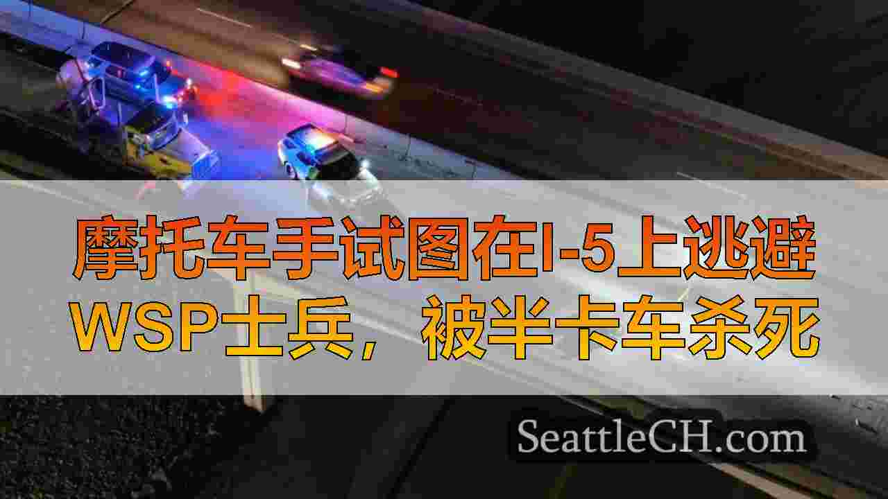 摩托车手试图在I-5上逃避WSP士兵，被半卡车杀死